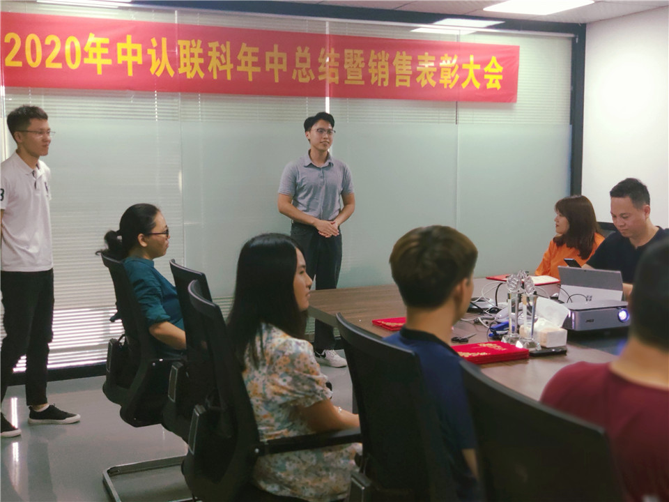 2020年中認(rèn)聯(lián)科年中總結(jié)暨銷售表彰大會6.jpg