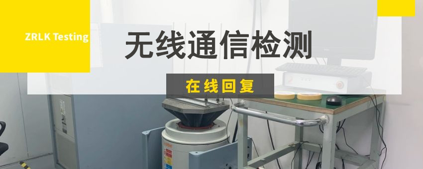 無線通信檢測(cè)