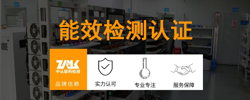 能效檢測(cè)認(rèn)證