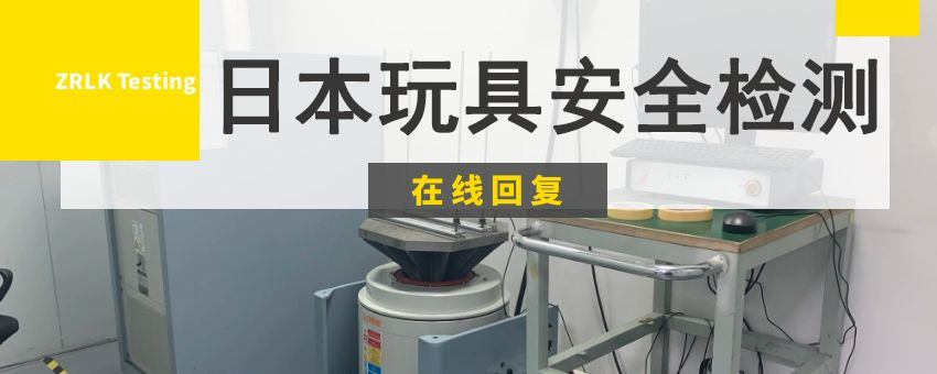 日本玩具安全檢測(cè)