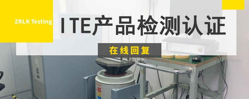 ITE產(chǎn)品檢測(cè)認(rèn)證