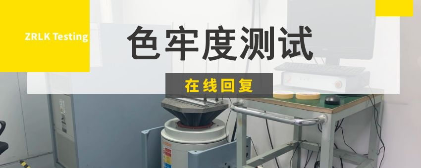 色牢度測(cè)試