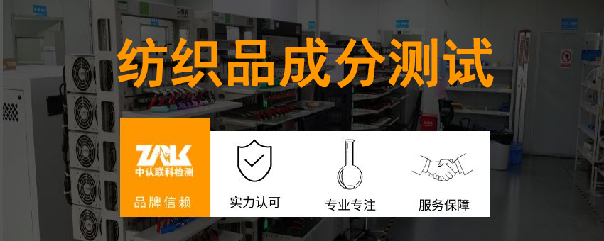紡織品成分測(cè)試