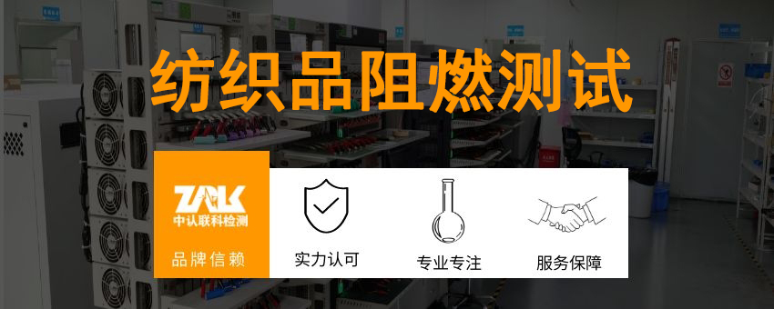 紡織品阻燃測(cè)試