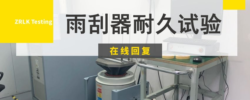 汽車雨刮器綜合耐久試驗(yàn)