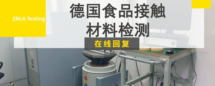 德國(guó)食品接觸材料檢測(cè)