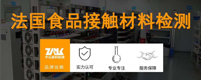 法國(guó)食品接觸材料檢測(cè)