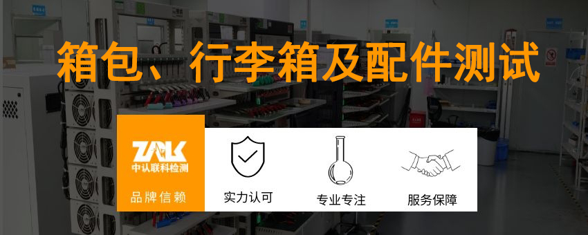 箱包、行李箱及配件測(cè)試