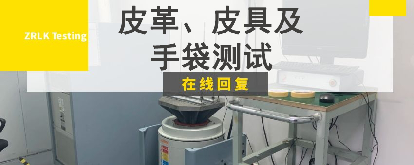皮革、皮具及手袋測(cè)試
