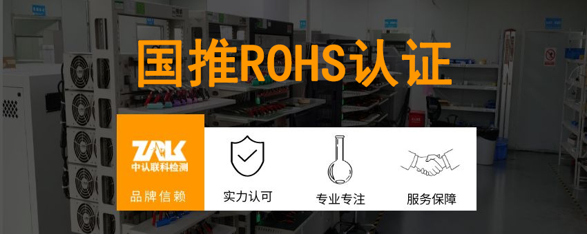 國(guó)推ROHS認(rèn)證