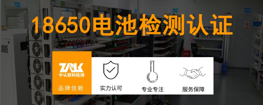 18650電池檢測(cè)認(rèn)證