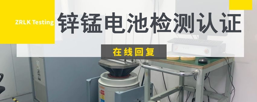 鋅錳電池檢測(cè)認(rèn)證
