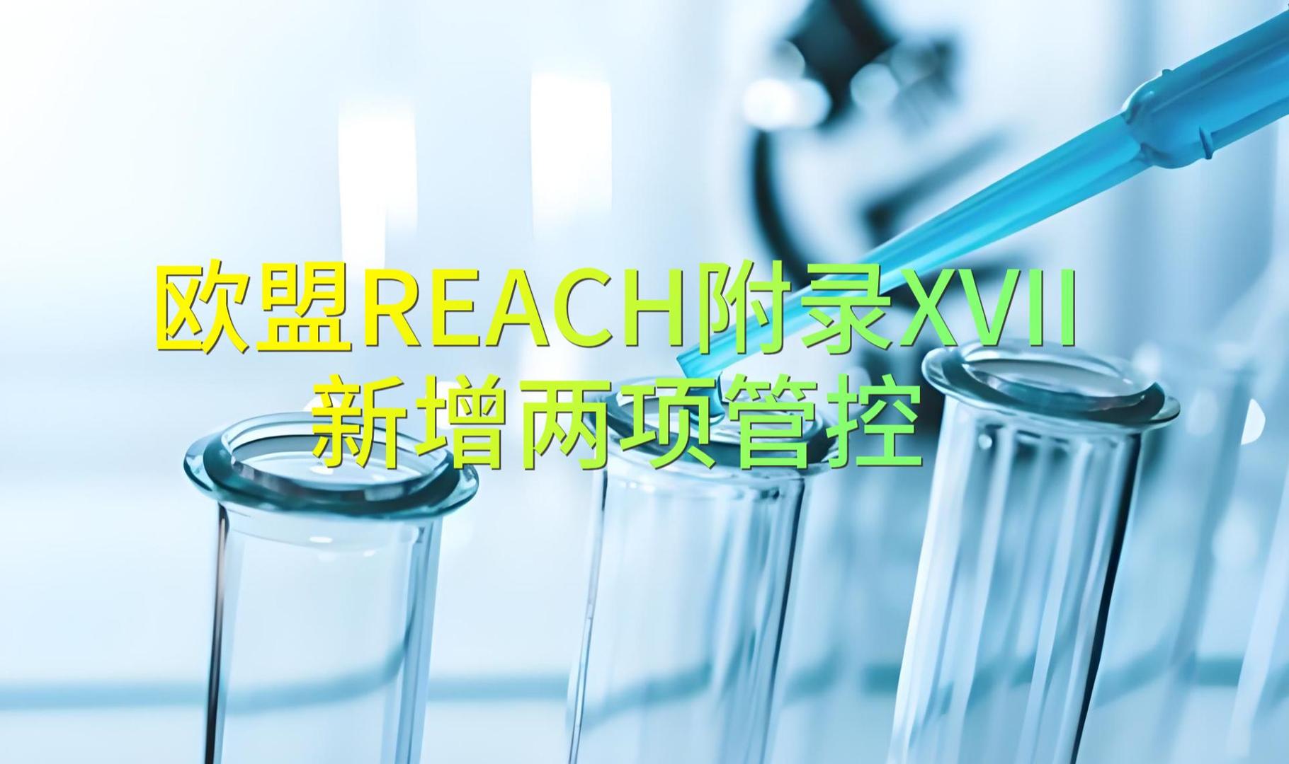 Information Express | EU REACH Annex XVII adds two new controlled substances