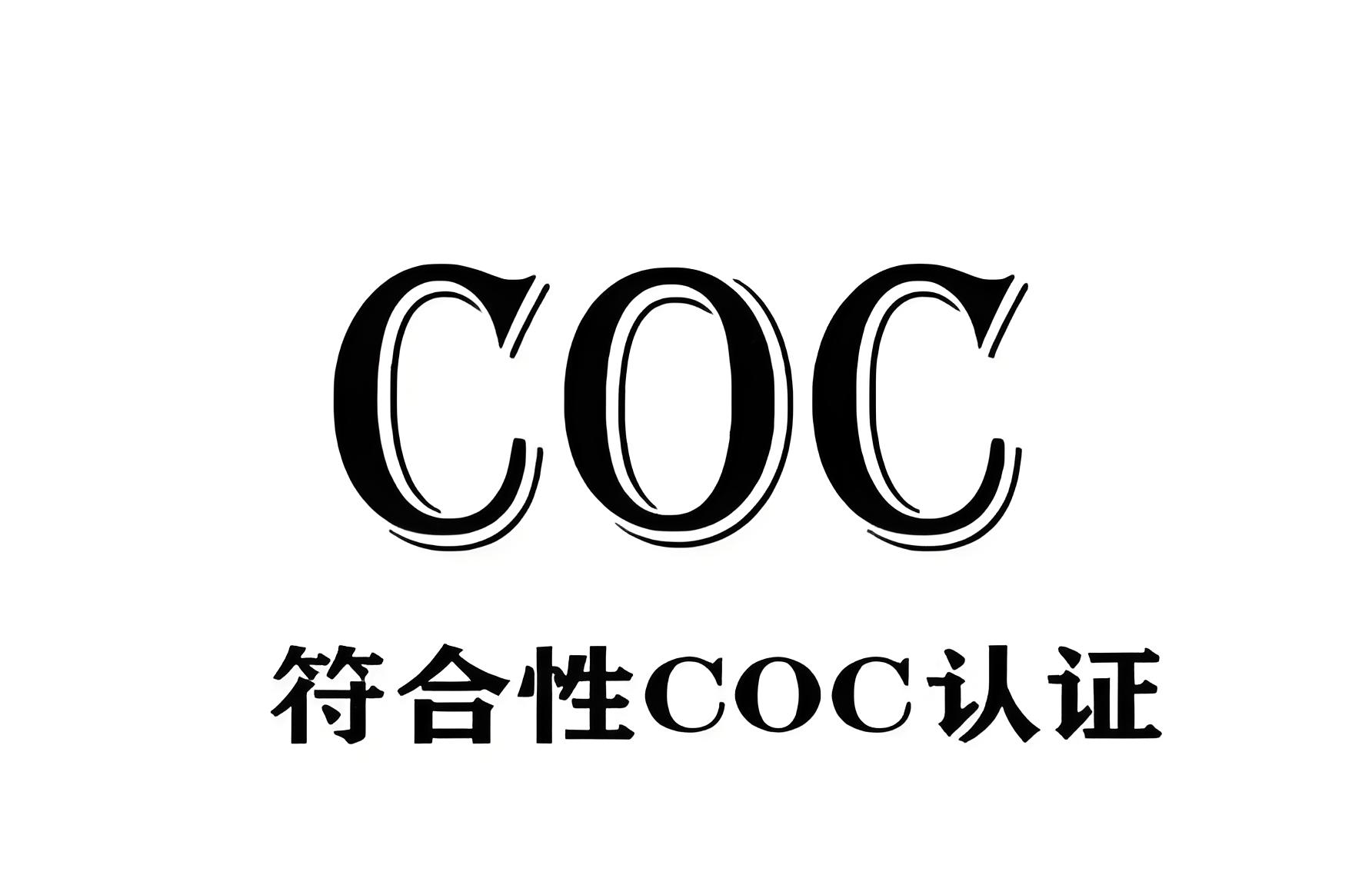 阿爾及利亞COC認(rèn)證