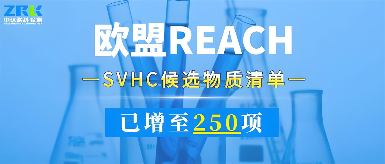 注意！歐盟SVHC候選物質清單已增至250項